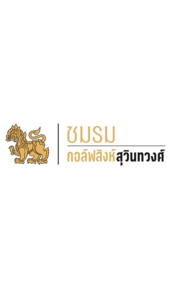 ชมรมกอล์ฟสิงห์สุวินทวงศ์