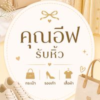 คุณอีฟรับหิ้ว