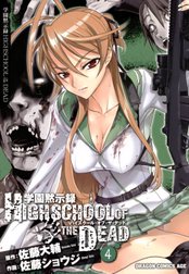 学園黙示録 Highschool Of The Dead 学園黙示録 Highschool Of The Dead 6巻 佐藤ショウジ Line マンガ