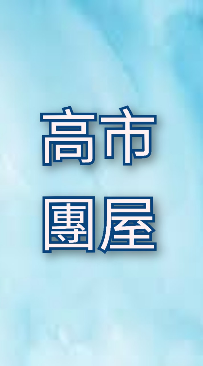 高雄市團體家屋🏠