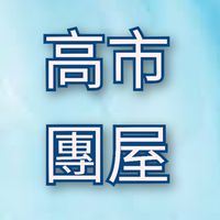 高雄市團體家屋🏠