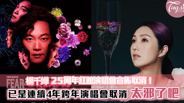 楊千嬅25周年紅館演唱會宣佈取消！已是連續4年跨年演唱會宣布取消~太邪了吧！