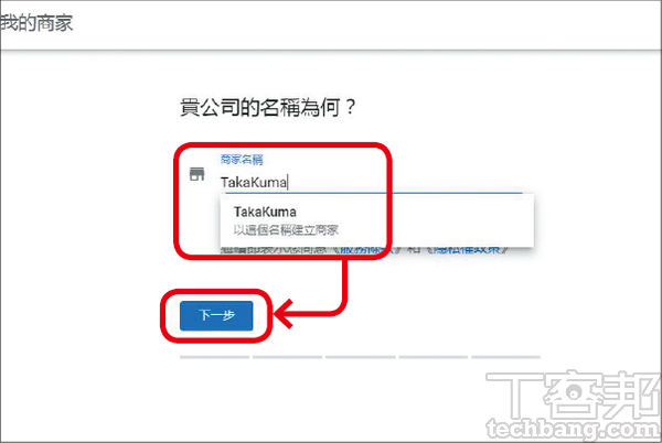 2.接著輸入自己的店家名稱，如小瑜的服飾店名為「TakaKuma」，按下一步。