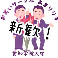 愛知学院大学お笑いサークルあまりりす新歓チャット