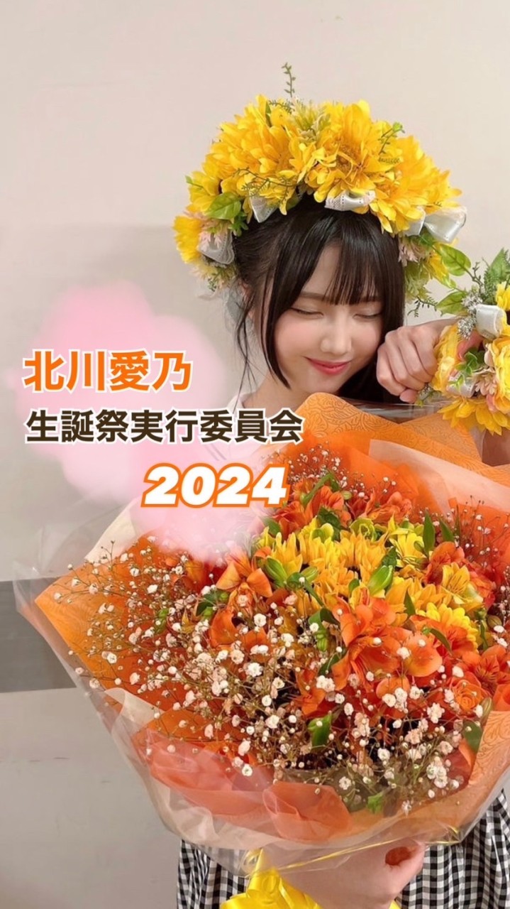 北川愛乃生誕委員2024