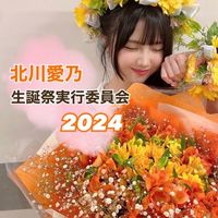 北川愛乃生誕委員2024