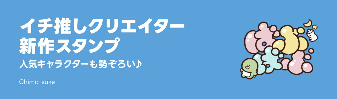 イチ推しクリエイター新作スタンプ - ピックアップ | LINE STORE