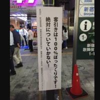 【都内】ぼったくり飲食店・居酒屋・Bar情報（口コミ付）