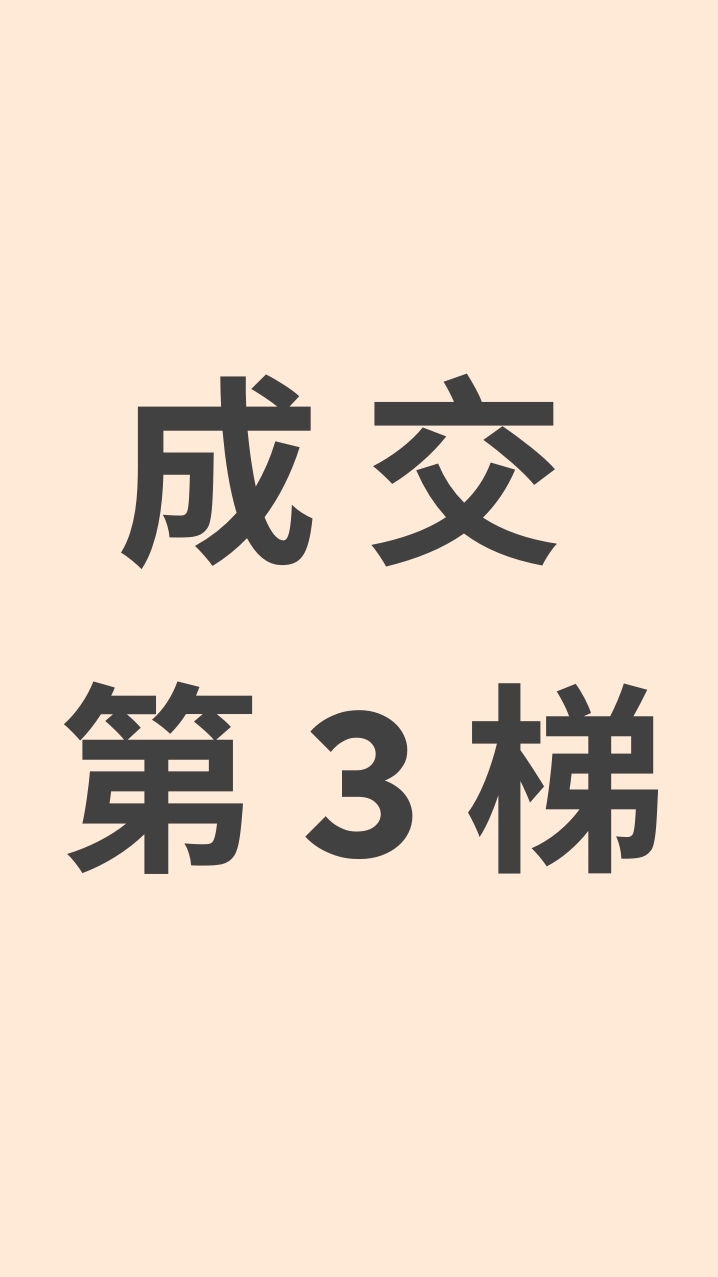 業務成交第 3 梯次