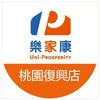 樂家康超市 桃園復興店好康報報