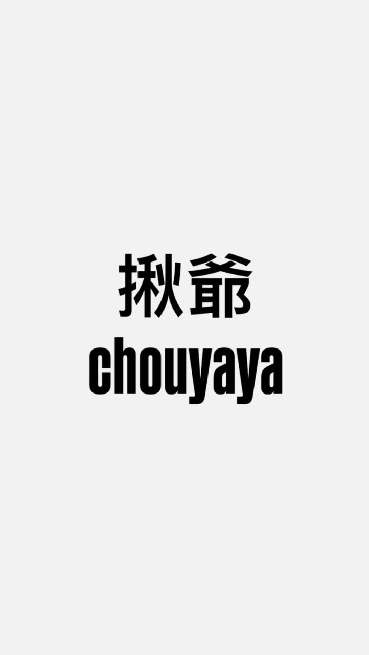 揪爺你耶耶 全新二手買賣