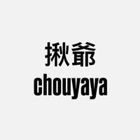 揪爺你耶耶 全新二手買賣