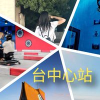 台中心站