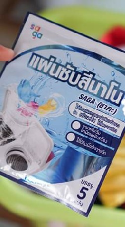 ซักผ้าสีไม่ตก