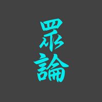 眾論：民眾論壇