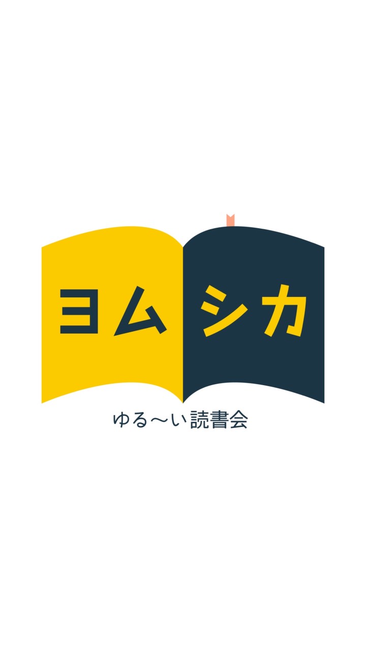 ヨムシカのオープンチャット