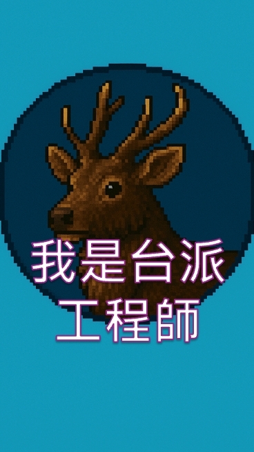 我是台派工程師