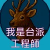 我是台派工程師