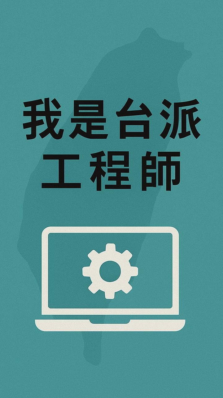 我是台派工程師