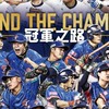 《棒球殿堂Live》手遊玩家討論群