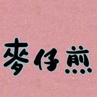 麥仔煎專賣店
