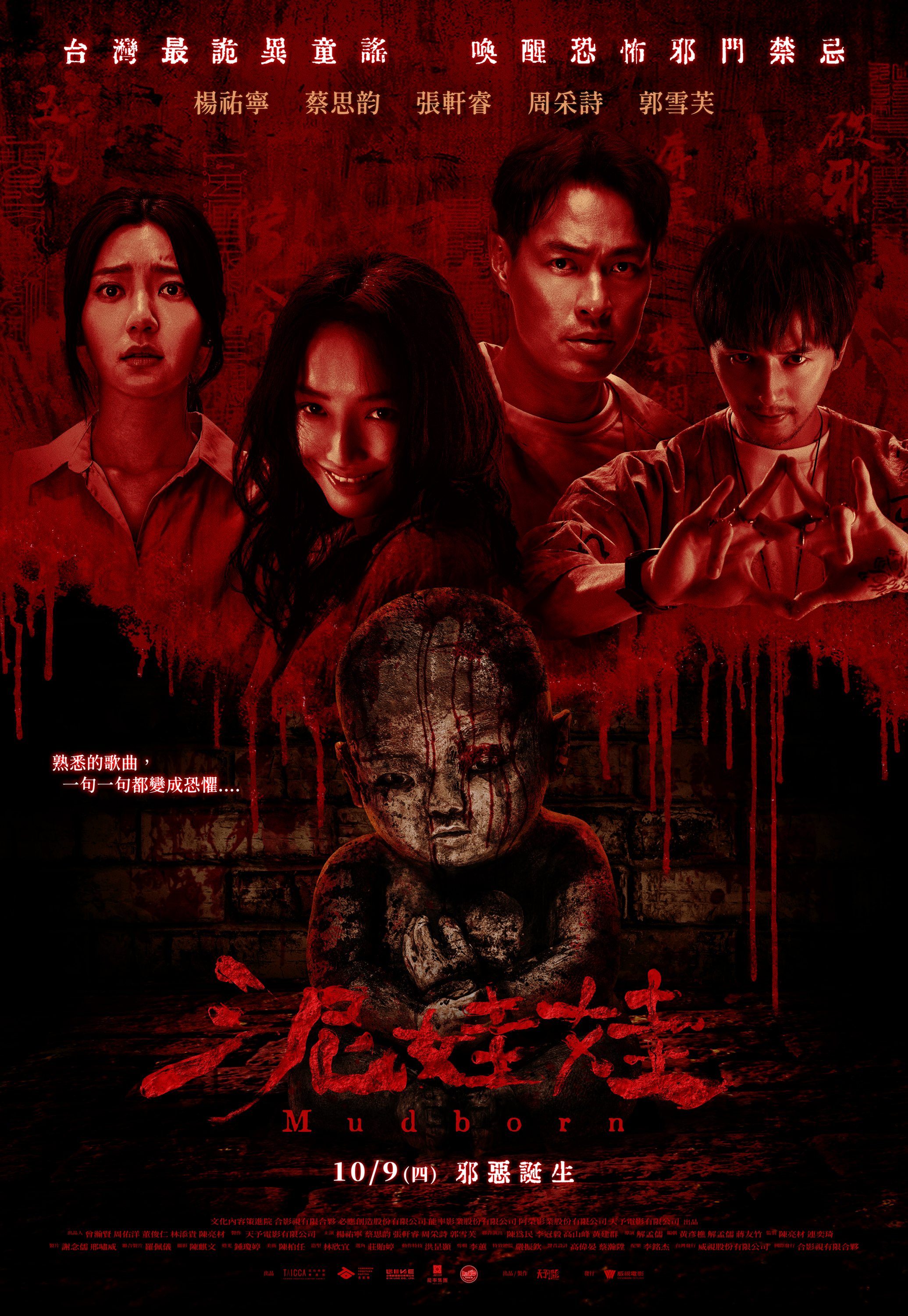泥娃娃 Mudborn