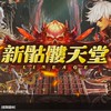新骷髏天堂玩家交易討論群
