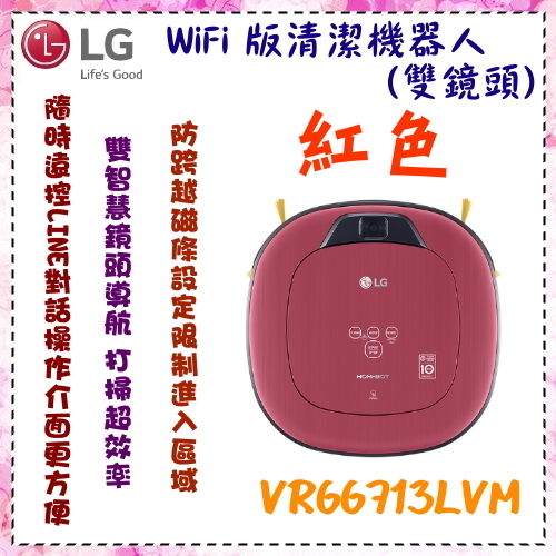 【LG 樂金】WiFi 版清潔機器人 (雙鏡頭) 紅色 《VR66713LVM》 原廠保固