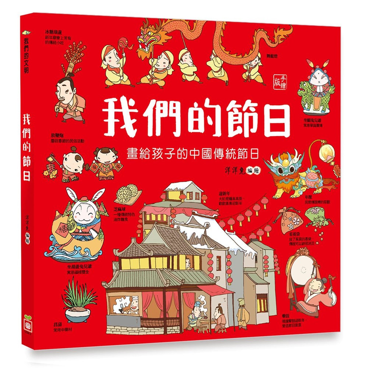 在生動有趣的故事裡 了解你不知道的節日祕密。怪獸「年」、七夕節的牛郎和織女、中秋節的嫦娥仙女…都在這。重現古代人們的生活場景，回溯歷史，解答問題。。畫風細膩，圖文並茂，吸收中華文化知識之浩瀚。內文結合