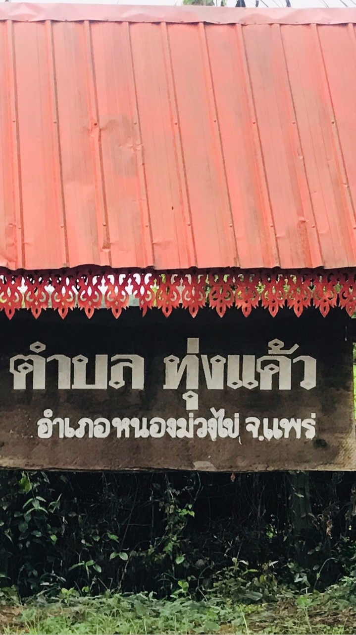 ตลาดชุมชน คนทุ่งแค้ว