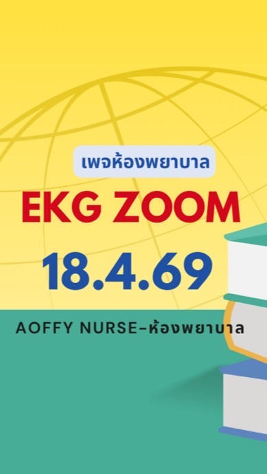 EKGACLSZoom 18.4.69(เพจห้องพยาบาล)