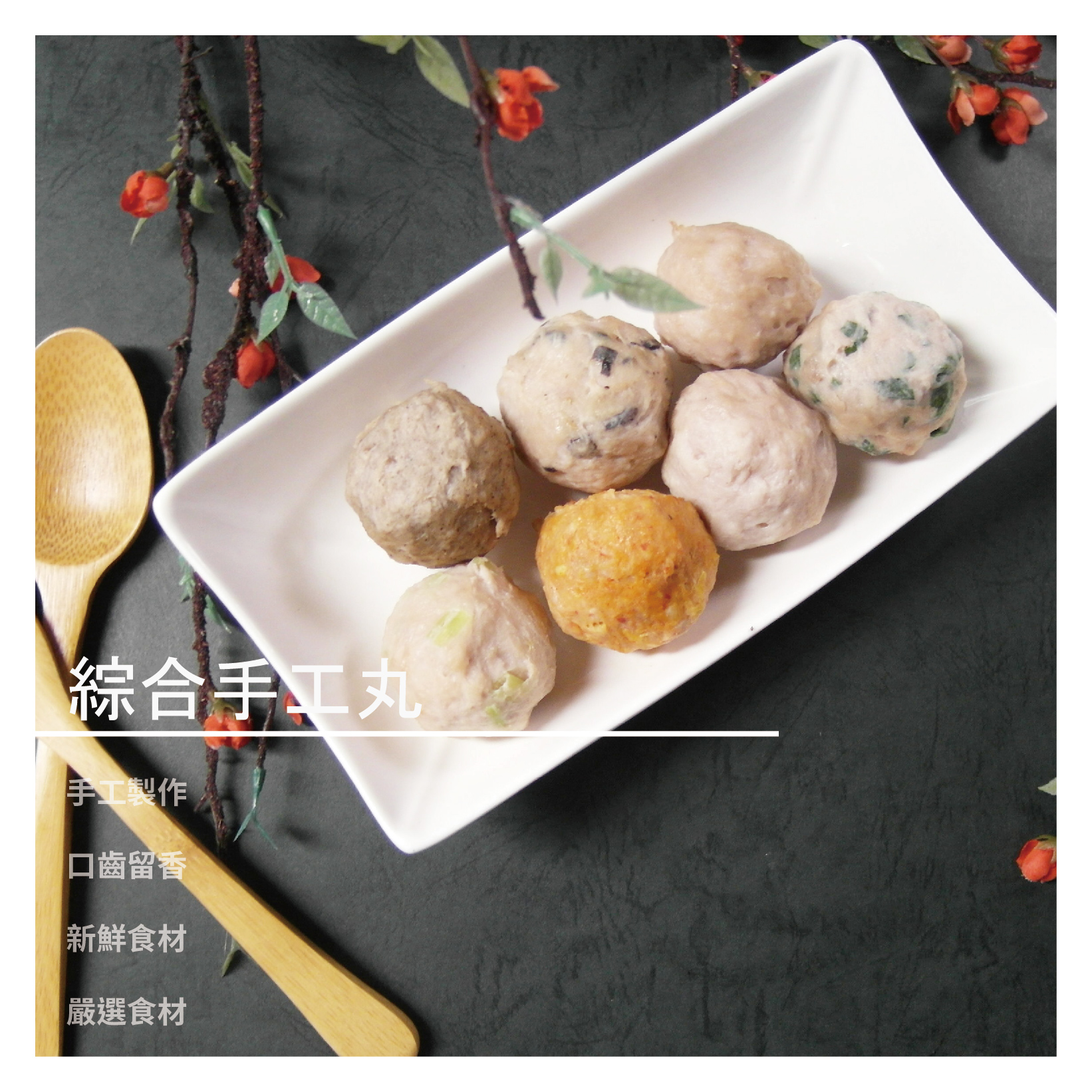 綜合手工丸 / 1包 商品介紹 原味 100%溫體純豬肉手工捏製的鮮肉丸 能吃豬肉的鮮甜及飽滿的肉汁 香菇 嚴選頂級埔里香菇融入鮮美的豬肉漿中，再以適度火候控溫成形 不但保有肉質的美味，更能帶出香菇濃
