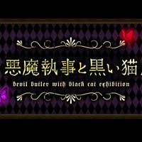 あくねこなりきり！！