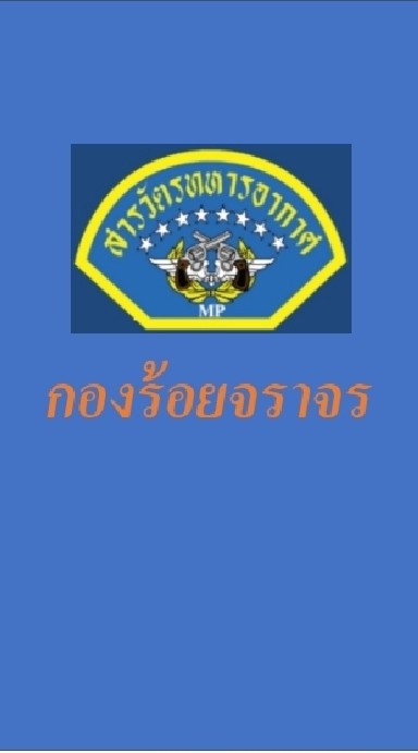 นายทหารควบคุม ร้อย.จร.ฯ