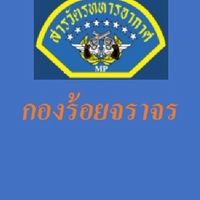 นายทหารควบคุม ร้อย.จร.ฯ