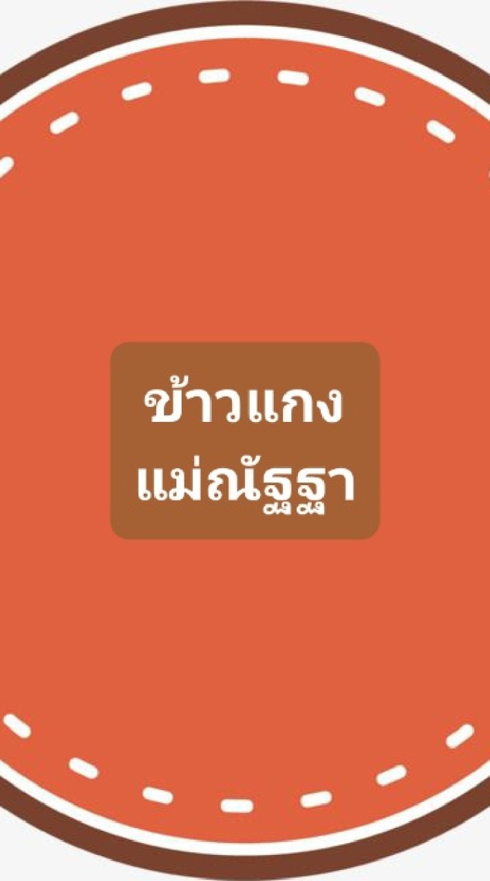 ร้านข้าวแกงแม่ณัฐฐา
