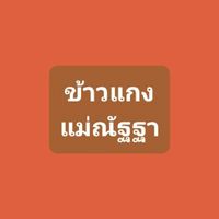 ร้านข้าวแกงแม่ณัฐฐา