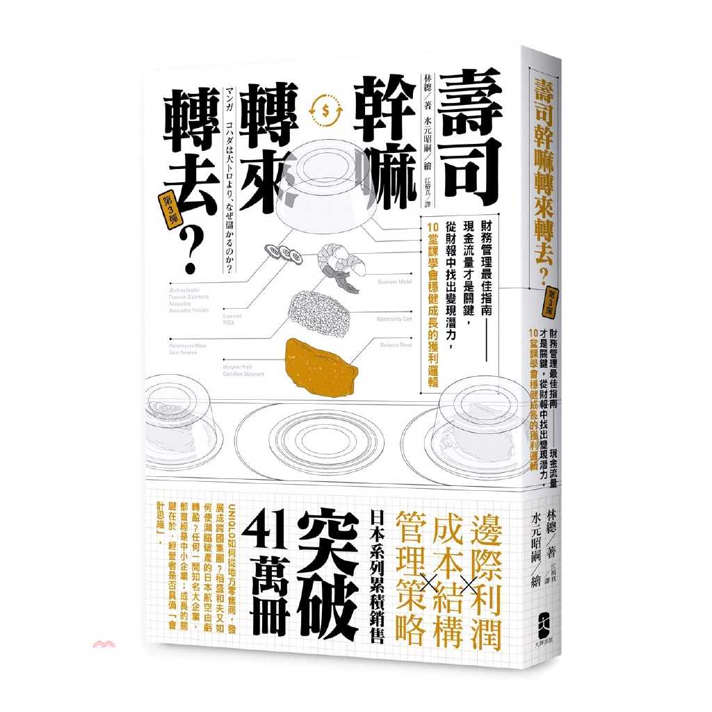 壽司幹嘛轉來轉去？03：財務管理最佳指南－現金流量才是關鍵，從財報中找出變現潛力，10堂課學會穩健成長的獲利邏輯