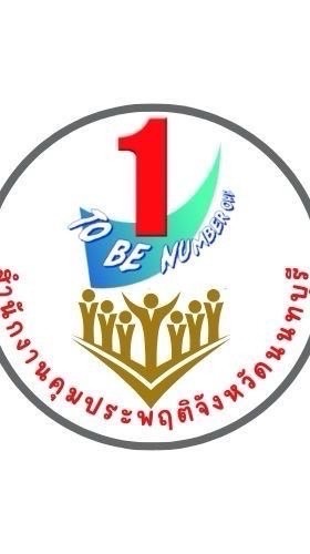 TO BE NUMBER ONE คป.นนทบุรี
