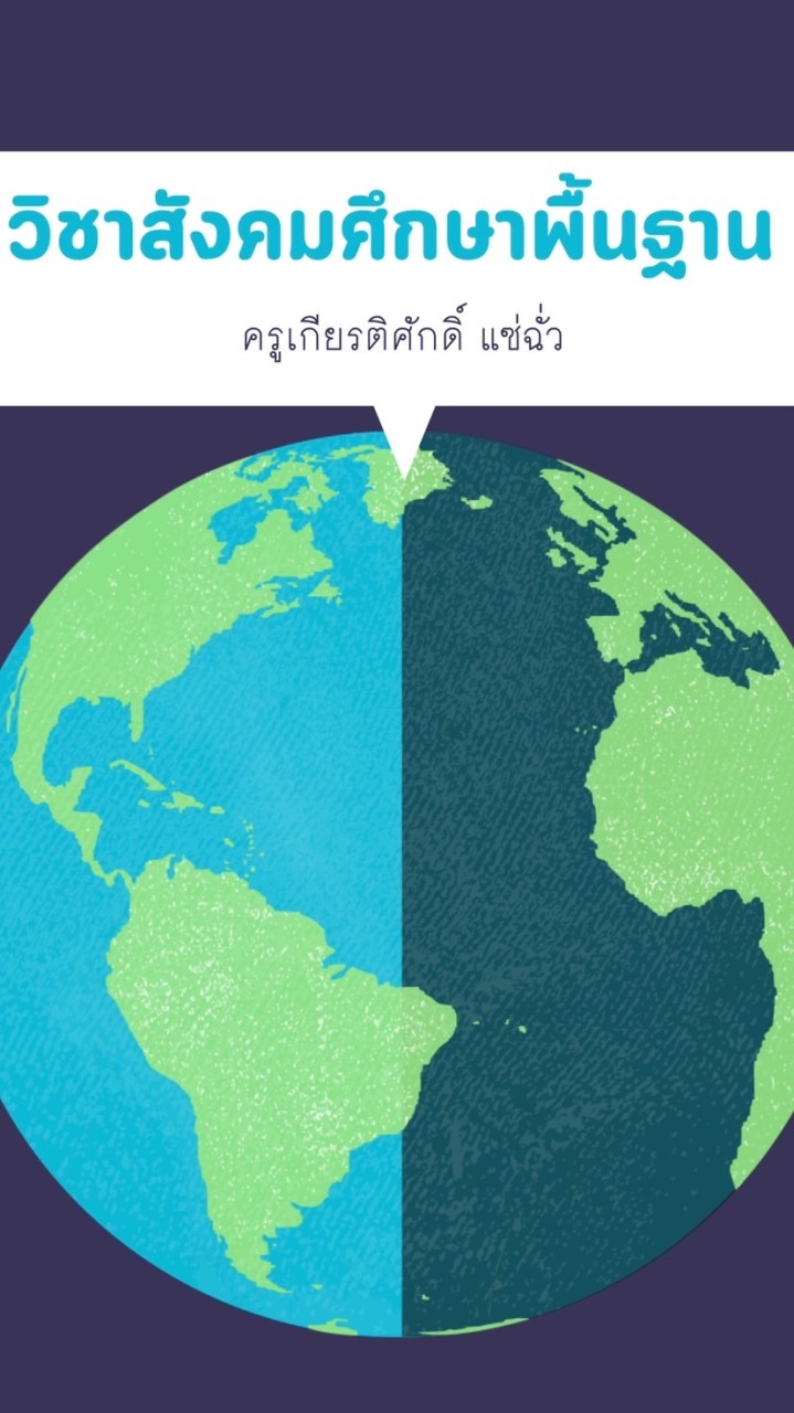 สังคมศึกษาฯพื้นฐาน ม.3/2567