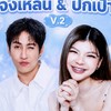 V.2🦎ด้อมคู่จิ้งเหลน ปักเป้า🐡