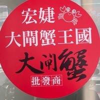 宏婕 🦀️大閘蟹🦀️ 王國