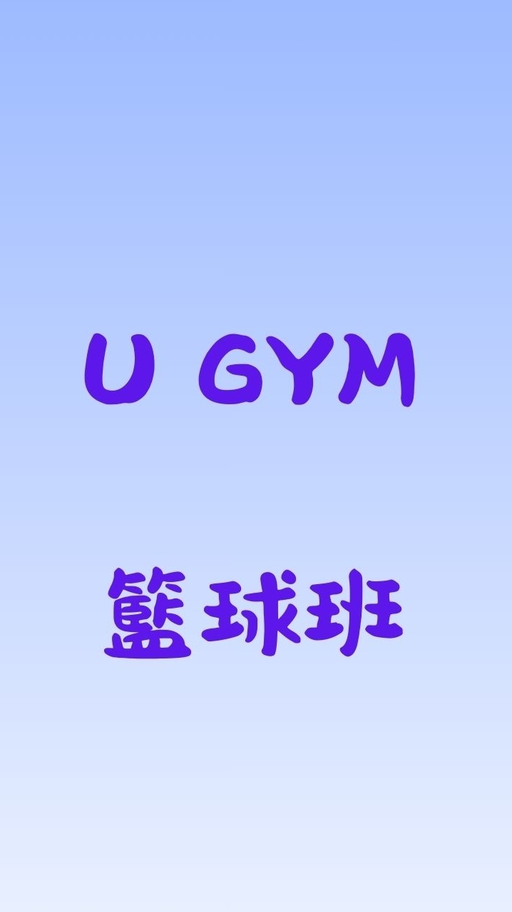 U GYM 籃球班