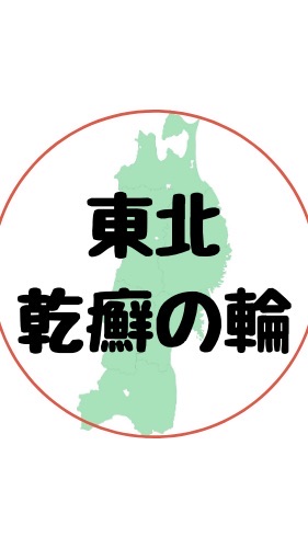 東北地方乾癬の輪