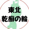 東北地方乾癬の輪