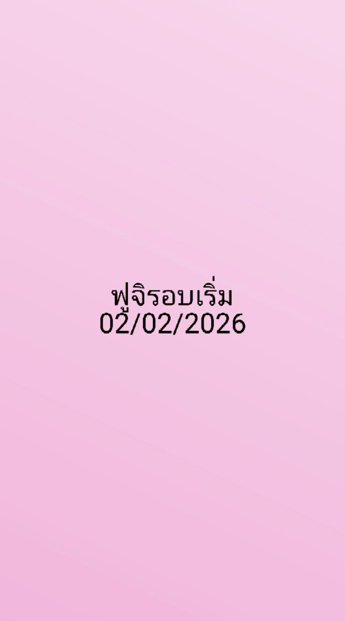 ฟูจิ นวนคร รอบเริ่ม 02/02/2026