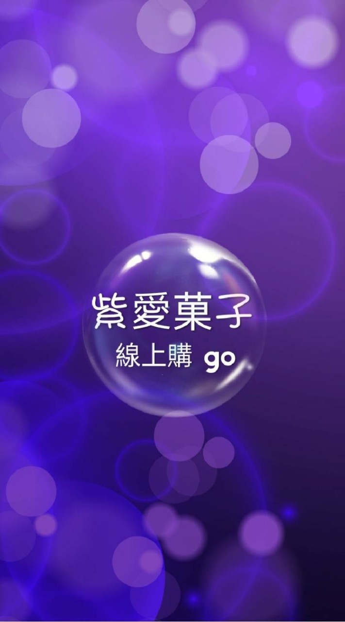 紫愛菓子線上購Go Go Go