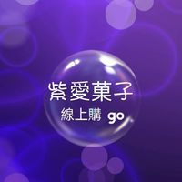 紫愛菓子線上購Go Go Go