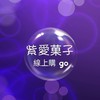 紫愛菓子線上購Go Go Go