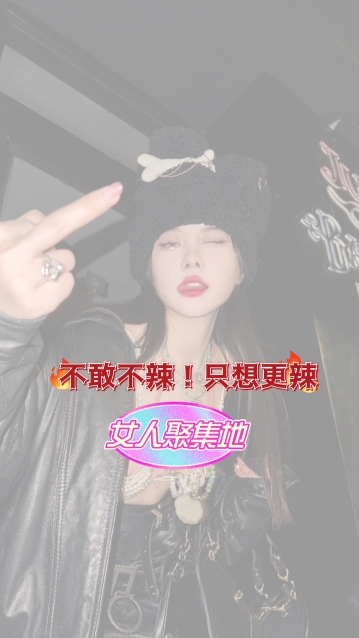 姊～我好了辣👙